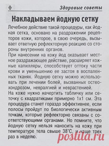 Накладываем йодную сетку