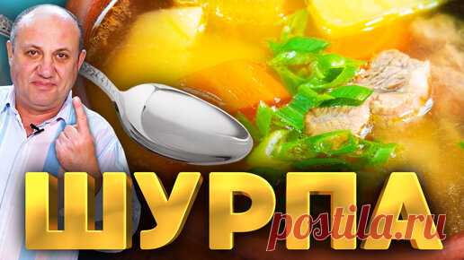 Суп ШУРПА - МОЙ ЛЮБИМЫЙ РЕЦЕПТ | Наваристый бульон и сочные овощи | Быстрый РЕЦЕПТ от Ильи Лазерсона | Зона Лазерсона | Дзен