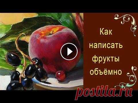 Как написать фрукты объёмно. Красивый натюрморт ПРОСТО И ЛЕГКО! Как написать фрукты объёмными маслом. Красивый натюрморт ПРОСТО И ЛЕГКО! Урок живописи маслом с Татьяной Букреевой. Интерьерный, вкусный натюрморт точ...
