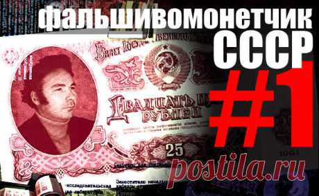 Самый гениальный и бескорыстный фальшивомонетчик СССР