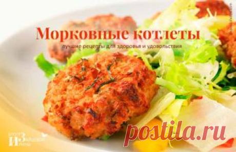 Как приготовить морковные котлеты. Рецепты с фото пошагово | Блог Ирины Зайцевой