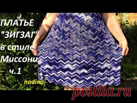 Платье "ЗИГЗАГ" в стиле МИССОНИ ч. 1#узорзигзаг#связатьплатье#платьемиссони#платьеспицами