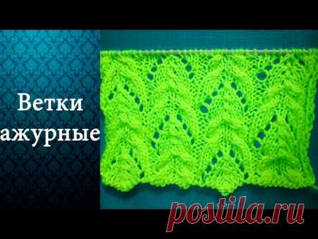 Узор Ветки ажурные (спицами)