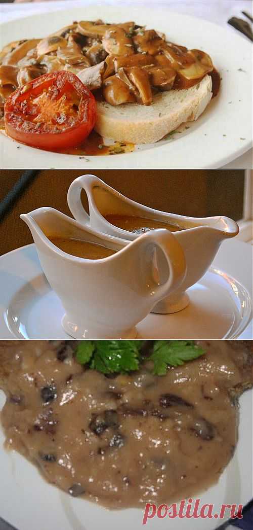 7 рецептов вкусной подливы к разным блюдам / Простые рецепты