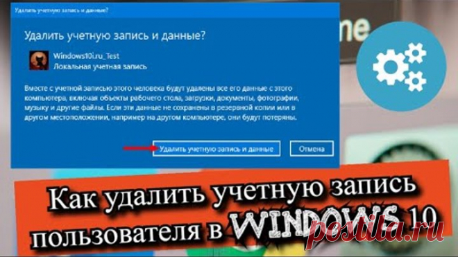 Как удалить учетную запись пользователя в Windows 10?