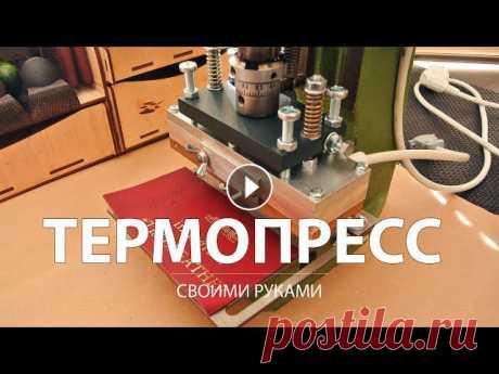 #tissoleather #тиснение_фольгой #горячее_тиснениеГорячее тиснение фольгой на коже. Где купить клише? Как улучший ручной пресс для кожи, добавив возмож...