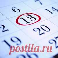 ПЯТНИЦА 13 
 Во многих странах считается, что если 13-ое число любого месяца выпало на пятницу, - ничего хорошего от этого дня ждать не придётся: он будет полон неприятностей и неудач. В медицине, благодаря амер…