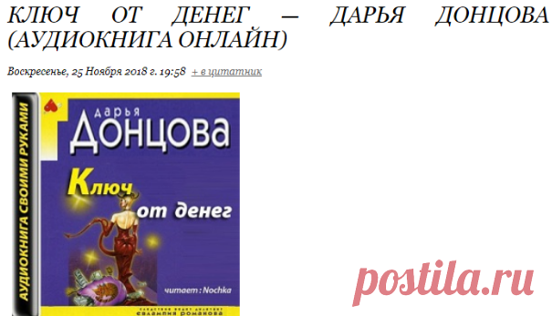 Ключ от денег — Дарья Донцова (Аудиокнига онлайн)