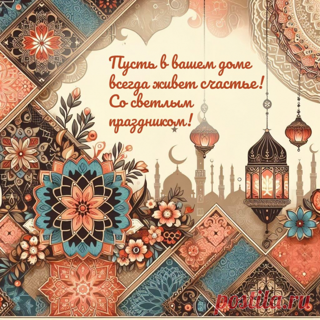 Ураза-байрам! Пусть сегодня в вашем доме царит радость и благодать. Желаю встречать на жизненном пути, только хороших людей.
