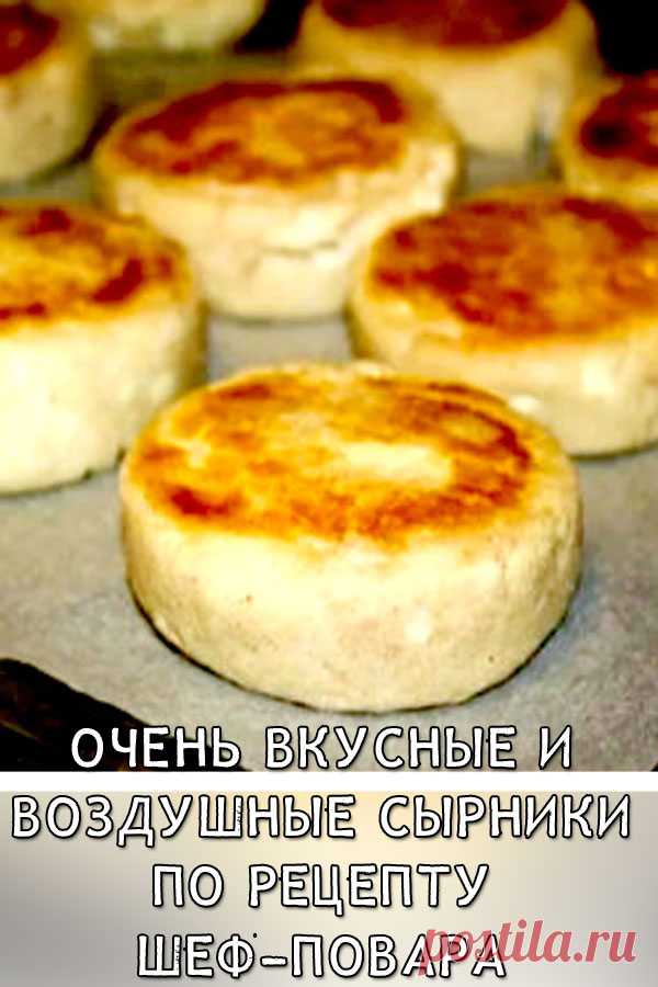 Очень вкусные и воздушные сырники по рецепту Шеф-повара Константина Ивлева
Я нашла один его очень простой и фирменный рецепт сырников от Константина Ивлева. Обязательно попробуйте. Уверяю, больше искать другие вариации не будете!