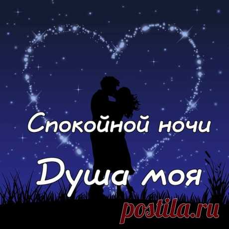 Где скачать открытки «Спокойной ночи, любимая»
Популярные варианты открыток

Тематические изображения для романтических пожеланий:

    Романтические пары — влюбленные, обнимающиеся под луной

    Природные мотивы — звездное небо, луна, цветы

    Милые животные — спящие котики и собачки

    Сердечные мотивы — символы любви и нежности

    Уютные сцены — мягкие подушки, одеяла, свечи