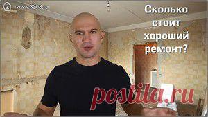 Сколько стоит ремонт?