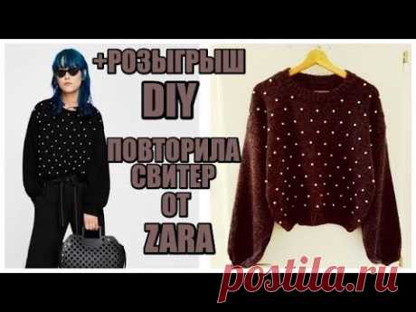 Я ЭТО СДЕЛАЛА!!!!СВИТЕР ОТ ZARA//DIY
