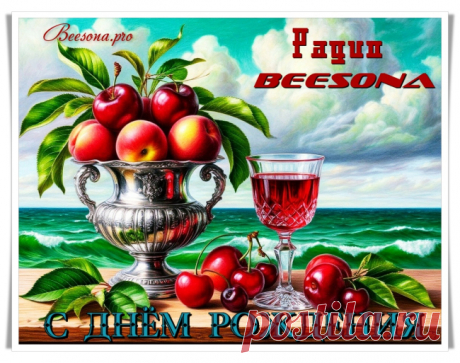 Администрация сайта и радио Beesona поздравляет - Блоги творческих и интересных людей Блоги интересных людей - Администрация сайта и радио Beesona поздравляет