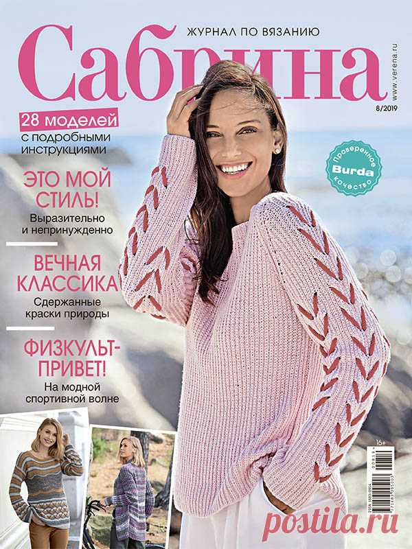 Журнал по вязанию Сабрина №8/2019 на Verena.ru