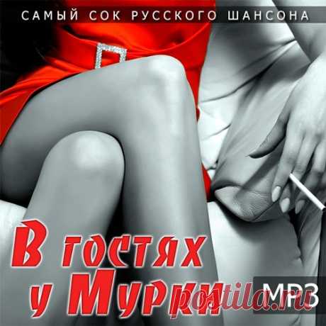 В гостях у Мурки - Самый сок русского шансона (2016) Mp3 Исполнитель: VAНазвание: В гостях у Мурки - Самый сок русского шансонаГод выхода: 2016Жанр: ШансонКоличество треков: 100Качество: mp3 | 256 kbpsВремя звучания: 06:13:52Размер: 711 MBТрэклист:01. Александр Марцинкевич - Королева02. Виктория Калистратова - Простая Девчонка03. Валерий Юг - Угар04.