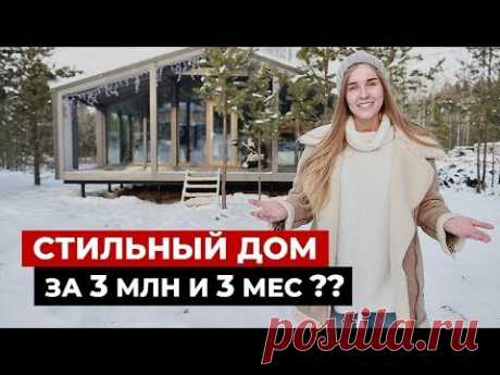Красивый дом за 3 млн и 3 месяца. Каркасный дом, обзор дома 65 кв.м. Дубльдом, рум тур по дому