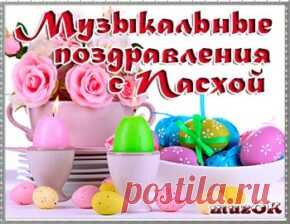 Музыкальные поздравления со Светлой Пасхой. Каталог музыкальных, анимационных открыток и видео поздравлений с праздником светлой, великой Пасхи. Музыкальные поздравления со светлой Пасхой.
