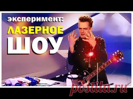 Галилео. Эксперимент. Лазерное шоу