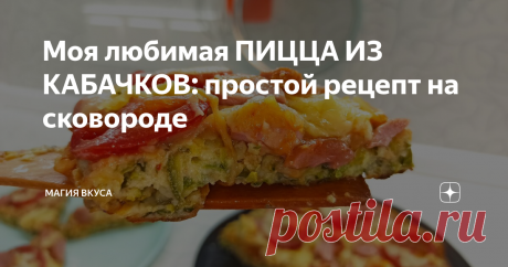 Моя любимая ПИЦЦА ИЗ КАБАЧКОВ: простой рецепт на сковороде Привет всем проголодавшимся!
В летний сезон, когда изобилие овощей (у кого-то свои, у кого-то рыночные), всегда возникает вопрос: что же приготовить вкусного, но простого.
И сегодня предлагаю остановить свой выбор на пицце из кабачков. Знаю, что пицца - блюдо, любимое многими. Но не все хотят заниматься замесом теста.
В этом случае вместо классического замеса можно сделать быстрое кабачковое