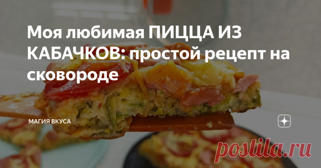 Моя любимая ПИЦЦА ИЗ КАБАЧКОВ: простой рецепт на сковороде Привет всем проголодавшимся!
В летний сезон, когда изобилие овощей (у кого-то свои, у кого-то рыночные), всегда возникает вопрос: что же приготовить вкусного, но простого.
И сегодня предлагаю остановить свой выбор на пицце из кабачков. Знаю, что пицца - блюдо, любимое многими. Но не все хотят заниматься замесом теста.
В этом случае вместо классического замеса можно сделать быстрое кабачковое