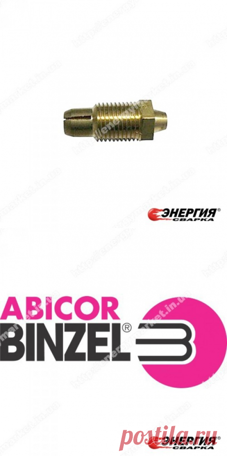 139.D005  Цанга d 3.8 мм 139.D005 на тефлоновый канал и подающую спираль Abicor Binzel    купить цена Украине