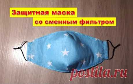 Защитная маска с фильтром (Шитье и крой) – Журнал Вдохновение Рукодельницы