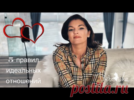 ИДЕАЛЬНЫЕ ОТНОШЕНИЯ: 5 главных правил для идеальных отношений / Что важно знать и учитывать в паре
