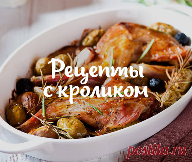 Рецепты с кроликом Подборки рецептов от Maggi. Подборки супов, салатов, праздничных блюд и многое другое! Быстро и вкусно вместе с Maggi.