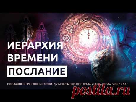Иерархия времени и Дух Времени о Переходе в Новую Эру. Послание от Архангела Гавриила - YouTube