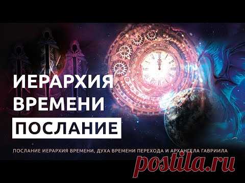 Иерархия времени и Дух Времени о Переходе в Новую Эру. Послание от Архангела Гавриила - YouTube
