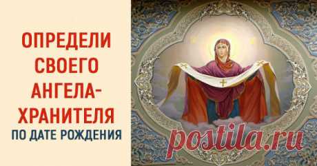 Узнай по дате рождения, какая икона нужна именно тебе! Невзгоды обойдут твой дом стороной…