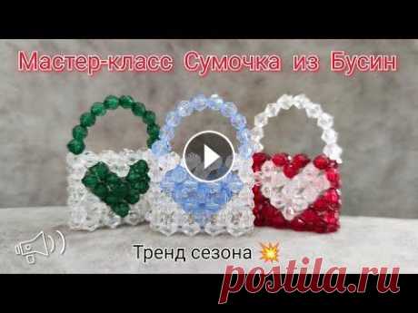 Мастер-класс Маленькая Сумочка из Бусин Подробный Мастер-класс маленькой сумочки из бусин. Сумочка плетётся в технике крестик. Бусин 49 шт прозрачных и 36 шт зелёных/красных Благодарю за про...
