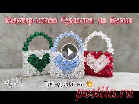 Мастер-класс Маленькая Сумочка из Бусин Подробный Мастер-класс маленькой сумочки из бусин. Сумочка плетётся в технике крестик. Бусин 49 шт прозрачных и 36 шт зелёных/красных Благодарю за про...