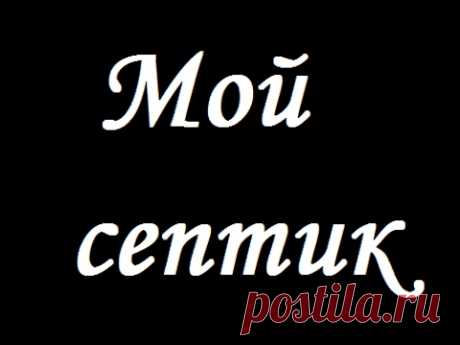 Автономная канализация. Септик (часть 2)