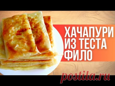 Самые быстрые ХАЧАПУРИ из теста фило/ Проще рецепт трудно придумать/Быстро и вкусно