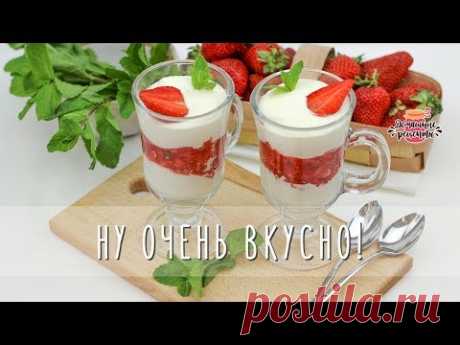 🍓 Вкусный Быстрый Десерт из Клубники со Сливками ЗА 5 МИНУТ!
