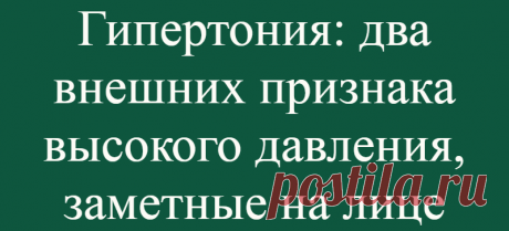 Гипертония: два внешних признака высокого давления, заметные на лице
Одним из внешних признаков высокого артериального давления, свойственного гипертонии, является покраснение лица. Наблюдаемое при гипертонии высокое кровяное давление говорит о повышенном напряжении, испытываемом сосудами под действием идущей через них крови. Также оно отражает интенсивность работы сердца по перекачке крови. Чем...
Читай дальше на сайте. Жми подробнее ➡