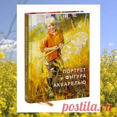 Три книги для тех, кто хочет стать профессионалом в акварели. Джон Сингер Сарджент говорил, что рисовать аква­релью — значит «оказаться в чрезвычайной ситуации и делать все от тебя зависящее». У нас есть книги, которые помогут пережить это прекрасное чрезвычайное положение. «Как понять акварель» → mif.to/peyGe В магазинах полно книг про акварельную живопись, отвечающих на вопрос «как это сделать?» и сосредоточенных в основном на технике письма. После 40 лет работы с акварелью я убежден, что…