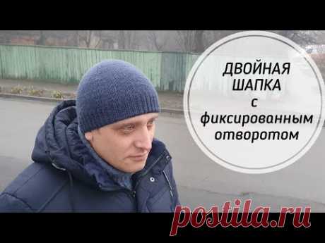 Двойная мужская шапка с фиксированным отворотом. Подробный МК.