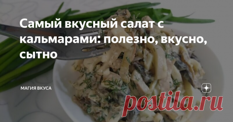Самый вкусный салат с кальмарами: полезно, вкусно, сытно Добрый день, читатели! Сегодня поделюсь с вами хорошим рецептом приготовления кальмаров. Будем делать с ними салат, причем очень вкусный. Этот вариант больше зимний, сытный, с жареными грибами. Летом я чаще готовлю эти морепродукты с огурцами и яйцом.
Заправку предпочитаю именно в этом рецепте сметанную, чтобы было меньше калорий.
