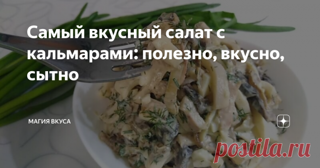 Самый вкусный салат с кальмарами: полезно, вкусно, сытно Добрый день, читатели! Сегодня поделюсь с вами хорошим рецептом приготовления кальмаров. Будем делать с ними салат, причем очень вкусный. Этот вариант больше зимний, сытный, с жареными грибами. Летом я чаще готовлю эти морепродукты с огурцами и яйцом.
Заправку предпочитаю именно в этом рецепте сметанную, чтобы было меньше калорий.