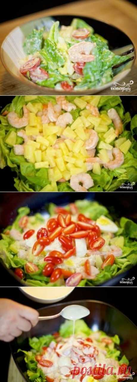 Салат с креветками и ананасами - пошаговый кулинарный рецепт на Повар.ру