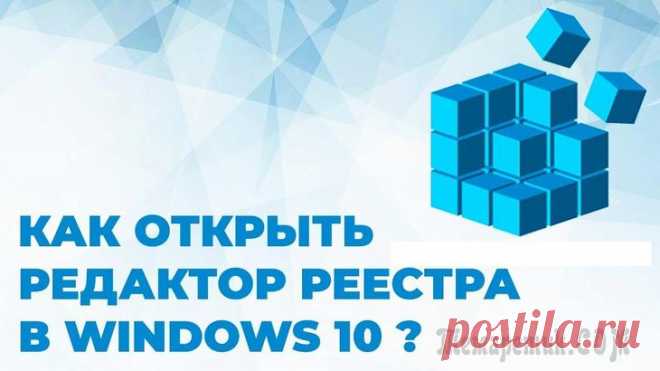 Как открыть реестр Windows: все способы Реестр Windows — база данных параметров операционной системы, содержащая информацию и настройки для всех компонентов компьютера: оборудования ПК, программного обеспечения, системных параметров. Во мно...
