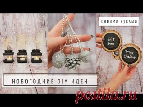 НОВОГОДНИЙ ДЕКОР СВОИМИ РУКАМИ/3 ПРОСТЫЕ DIY ИДЕИ К РОЖДЕСТВУ / Новый год 2022 🌟