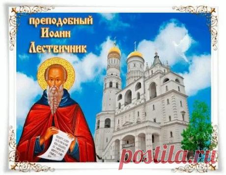 "С днем Иоанна Лествичника!
Желаю к Богу восхождения,
Сквозь труд и пост, как из учебника,
Найти духовное спасение. Открытки на Иван Лествичник!"