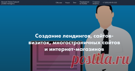 Создание лендингов, сайтов-визиток, многостраничных сайтов и интернет-магазинов