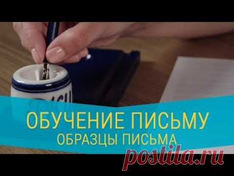 Обучение письму. Образцы письма