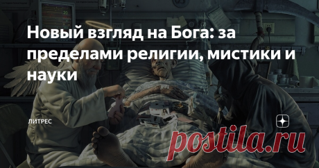 Новый взгляд на Бога: за пределами религии, мистики и науки Религия без рая и ада!