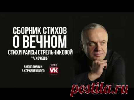 Стих Раисы Стрельниковой "А хочешь...", в исполнении Виктора Корженевского